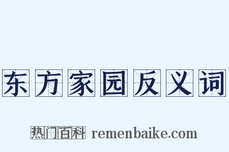 东方家园反义词是什么意思的图片
